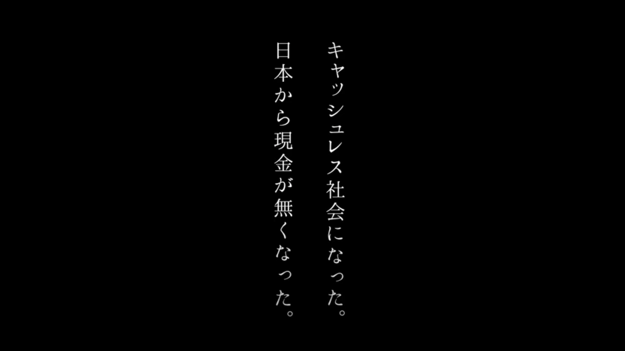 キャッシュレスになり、男は捕まった。